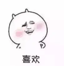  你喜欢运动吗系列图片你喜欢玩水吗喜欢套路动态表情包下载乐游网游戏下载