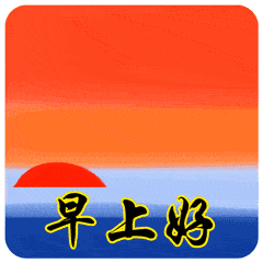 早啊表情包可爱动态