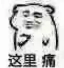 脱裤衩子的小人表情包