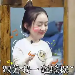  福利大放送赵丽颖向往的生活表情包来袭,赶紧收藏