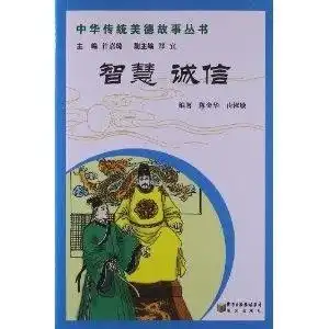  中华传统美德故事丛书智慧诚信