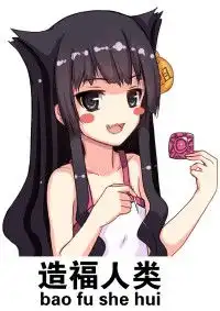  无节操蛆娘表情包宅男宅女聊天必备