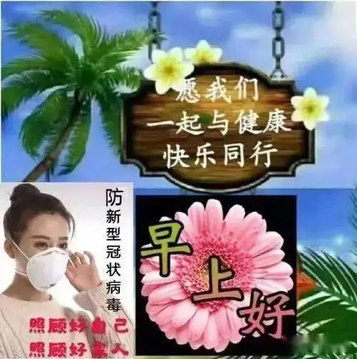  9张秋季微信早安祝福亲人防病毒早上好祝福语图片表情免打字亲爱的家人们早安吉祥暖心早安祝福语图片