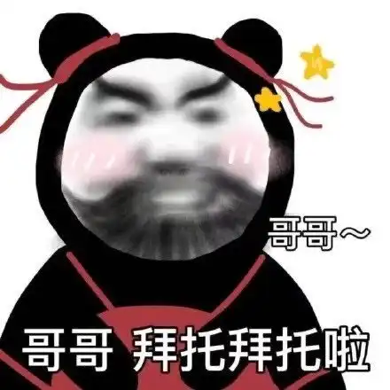  沙雕表情包第八百六十三期
