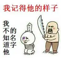  我记得他的样子我不知道他的名字表情包