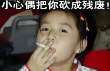  qq表情打人qq表情狂妄傲慢小心偶把你砍成残废