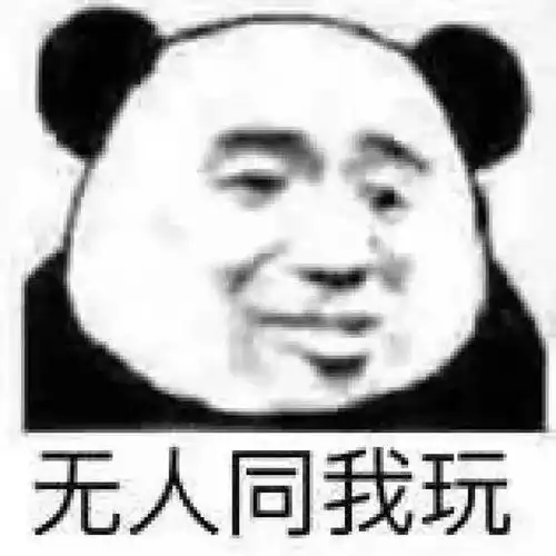  熊猫头表情包i我感觉你不想活了