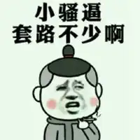  我他妈表情包