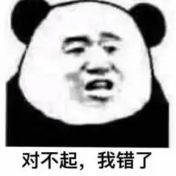 我错了下次还敢表情包我