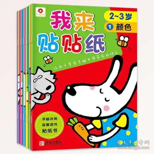  邦臣小红花我来贴贴纸23岁全套6册两到三岁幼儿童宝宝启蒙趣味益智贴纸书籍动手动脑全脑开发思维训练游戏专注力贴贴画反复贴0