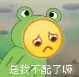  卑微的表情包理我一下好吗