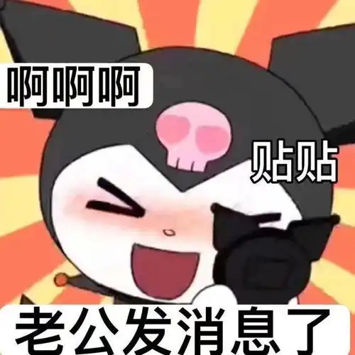  可可的表情包送给热恋中的妹妹