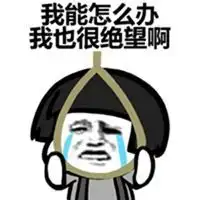 崩溃绝望的图片表情包