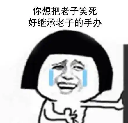 笑死我了的表情包微笑