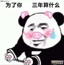  为了你三年算什么表情包就这么说定了表情包图片下载乐游网游戏下载
