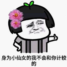  仙女表情包