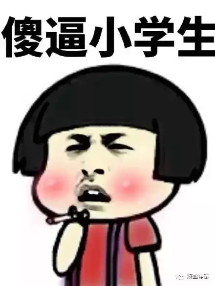  每日一笑表情包你能不能像我这样成熟点儿