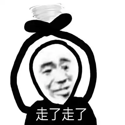  热门的那我走表情包