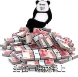  熊猫头炫富表情包一名贫困群员路过