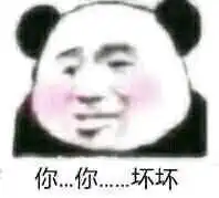 极度害羞的表情包