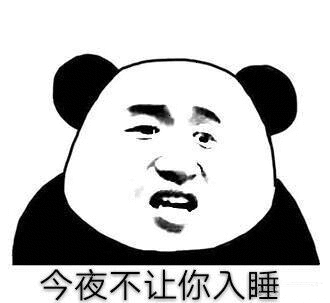  今夜不想让你入睡,想你想你想你想我的熊猫头表情包
