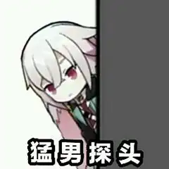  明日方舟表情猛男探头腾讯新闻