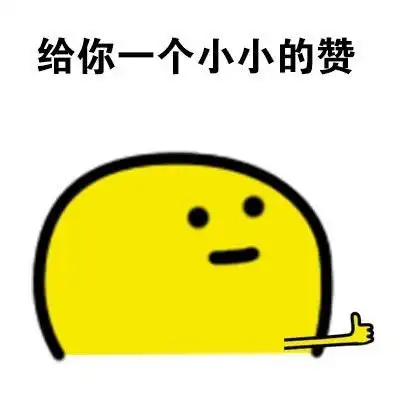  拇指人表情包
