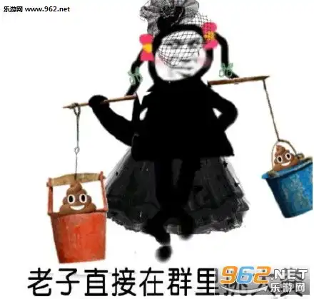  老子直接在群里表情包谢谢有被笑到表情包下载乐游网游戏下载