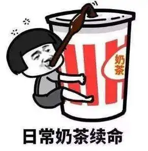 群星表情包大全奶茶