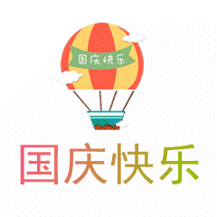  国庆节节日快乐祝福动态微信表情包