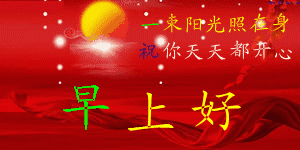  月圆是诗,月缺是画,愿所有的欢乐都追随着你,早安