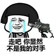  你显然不是我的对手表情包