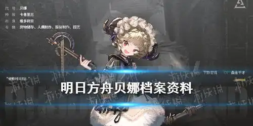  明日方舟贝娜档案资料