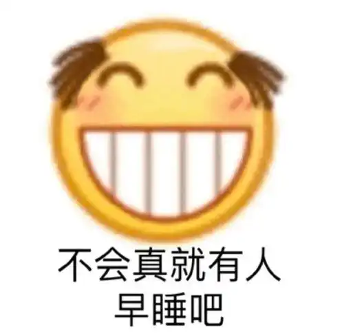  是好久不见的表情包啦
