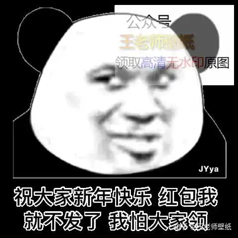  祝大家新年快乐红包我就不发了我怕大家领表情包图片