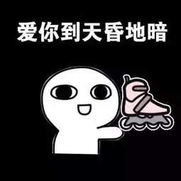  解救单身汪这波表白表情包好评100