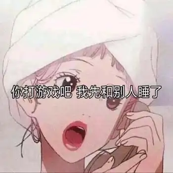  渣女表情包,爱我你怕了吗