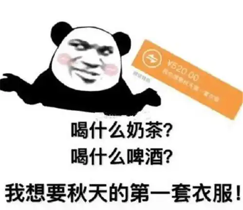  秋天的第一套衣服图片下载抖音跟个风我也想要秋天的第一套衣服表情包图片完整版免费分享v1.0114手机乐园