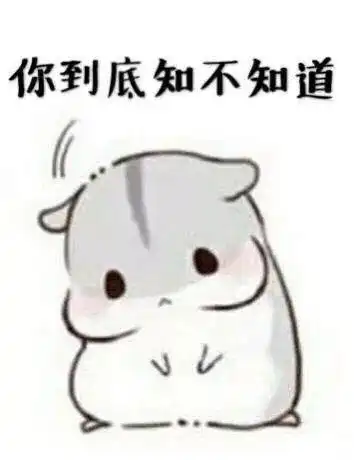  撩女朋友老婆表情包哼,你到底知不知道,我有多喜欢你