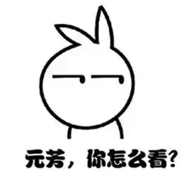 脱粉表情包耿直