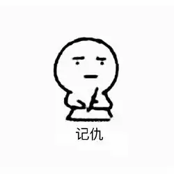潮图表情包小程序记仇