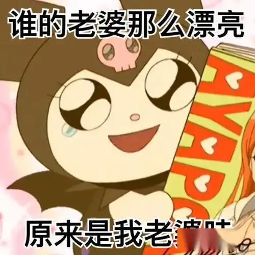 库洛米表情包拽表情包