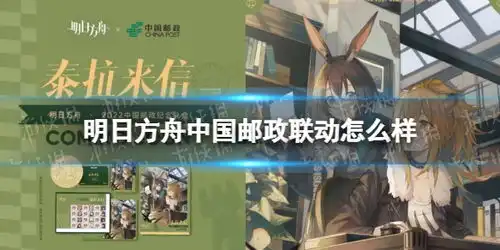  明日方舟中国邮政联动怎么样