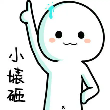  搞siao表情包