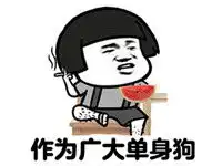  单身狗表情包单身狗搞笑表情包下载高清版