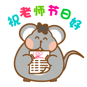  表情包教师节超级可爱的表情合集