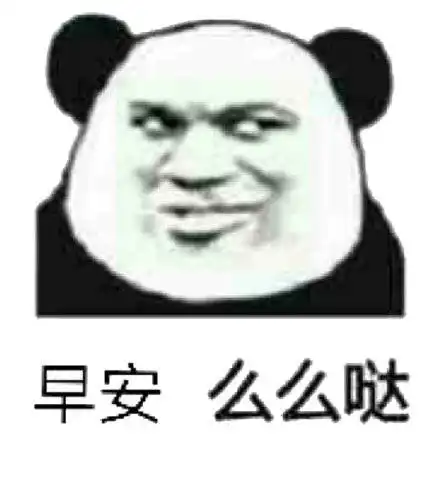 早啊表情包可爱早安