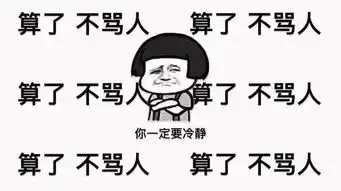  遇到傻逼要忍住,看看这些图
