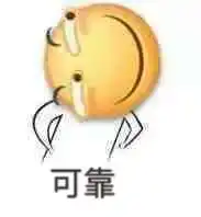  求回答可靠的表情包
