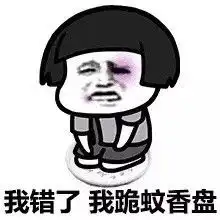  我错了我道歉系列微信蘑菇头恶搞表情包下载我错了我道歉蘑菇头表情包高清无水印极光下载站